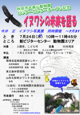 イヌワシの未来を語る 秋田市大森山動物園ビジターセンターオープン記念