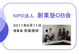 NPO 法人創業塾 OB 会紹介資料