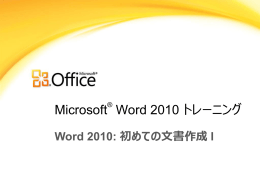 Word 2010: 初めての文書作成 I