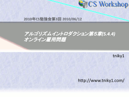 アルゴリズムイントロダクション 第5.4章発表資料PPT