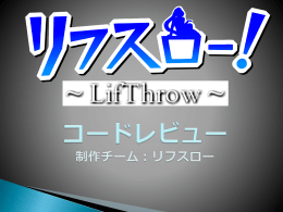 第 4 回：コードレビュー：リフスロー