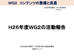 WG2報告 [その他のファイル／8.06MB]