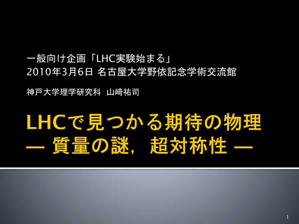 暗黒物質と超対称性 神戸大学 大学院理学研究科 物理学専攻 粒子