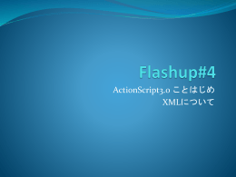 ActionScript3.0 ことはじめ