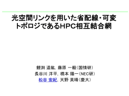 光空間リンクを用いた相互結合網