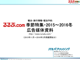 2015年冬季季節特集媒体資料