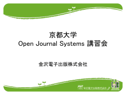 OJS紹介ppt