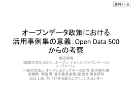 Open Data 500からの考察（PPTX）