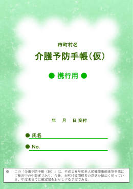 〔再掲〕介護予防手帳（PPT：885KB）