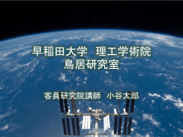 PPTX - 早稲田大学理工学術院理工学研究所 鳥居研究室