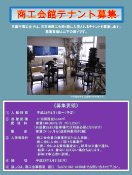 三田市商工会館1階に入室されるテナントを募集します。