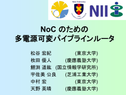多電源可変パイプラインルータの提案