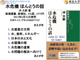 水危機 ほんとうの話 - Oki Laboratory, IIS, Univ. of Tokyo
