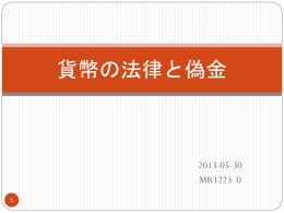 貨幣の法律と偽金