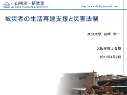 被災者の生活再建支援と災害法制