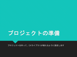 プロジェクトの準備