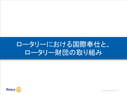 地区研修協議会 国際奉仕・R財団部会のパワーポイント資料