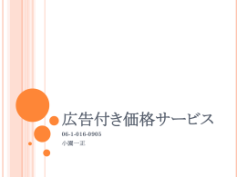 広告付き価格サービスについての研究