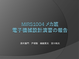 MIRS1004 メカ班 電子機械設計演習の報告