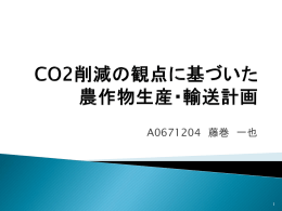 CO2削減の観点に基づいた農作物生産・輸送計画