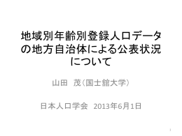 年齢別登録人口を公表する市区