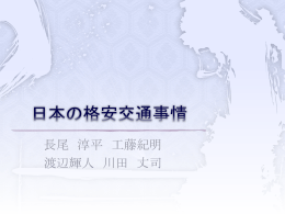 日本の格安交通事情