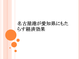 名古屋港が愛知県にもたらす経済効果