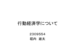 行動経済学について
