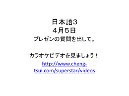 日本語3 4月5日 プレゼンの質問を出して。 カラオケビデオを見ましょう