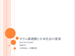 オウム真理教と日本社会の変容