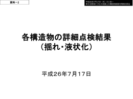 資料2 各構造物の詳細点検結果（揺れ・液状化）