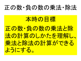 正の数・負の数の乗法・除法 本時の目標 正の数・負の数の乗法と除法の