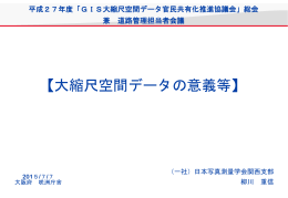 大縮尺空間データの意義等