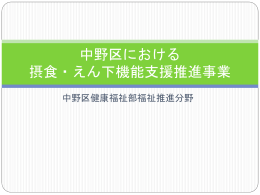 摂食・嚥下機能支援推進事業（パワーポイント