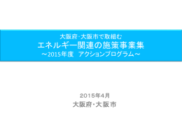 2015年度の施策事業集(アクションプログラム） [Power Point