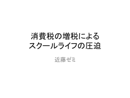 消費税の増税によるスクールライフの圧迫