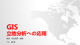 GIS立地分析への応用