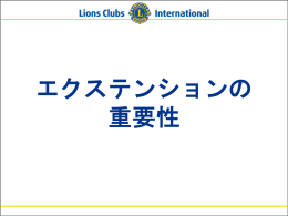 エクステンションの重要性パワーポイント - Lions Clubs International