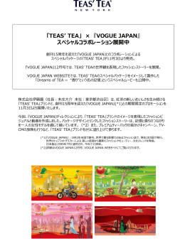 「TEAS` TEA」 &times; 『VOGUE JAPAN』