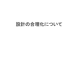 設計の合理化について 設計の合理化の展開に関する一考察 奥出 達都