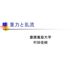 重力と乱流