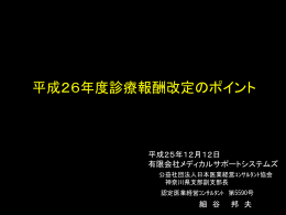 平成 26年度診療報酬改定のポイント