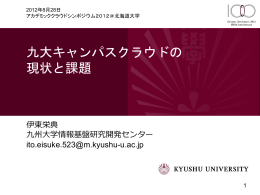 九大キャンパスクラウドの現状と課題
