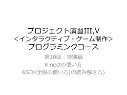 第 10 回：特別編・Kinectの使い方
