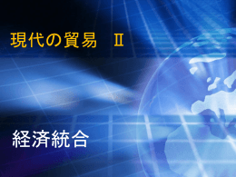 貿易転換効果