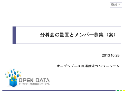 資料1-7 分科会の設置とメンバー募集（案）（PPTX）