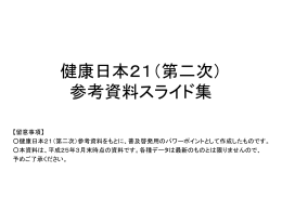 健康日本21（第二次）参考資料スライド集