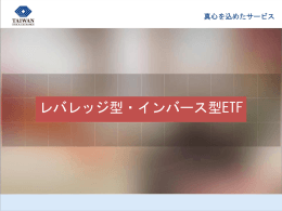 レバレッジ型・インバース型ETF概要