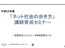 ネット社会の歩き方講師育成セミナー