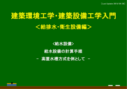 3_1 給水設備の計算手順 -高置水槽方式を例として
